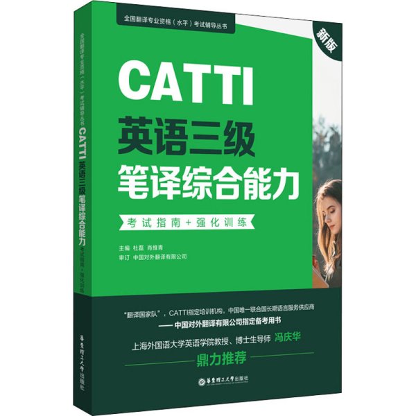 新版.CATTI英语三级笔译综合能力.考试指南+强化训练：全国翻译专业资格(水平)考试辅导丛书