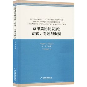 京津冀协同发展：访谈、专题与概况