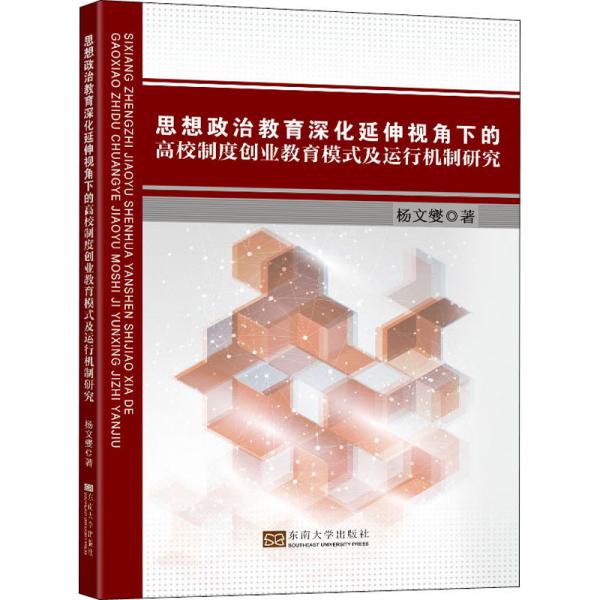 思想政治教育深化延伸视角下的高校制度创业教育模式及运行机制研究