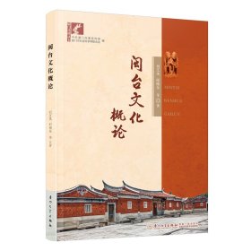 闽台文化概论 刘芝凤,邱晓东,林江珠,欧荔 著 新华文轩网络书店 正版图书