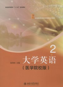 大学英语2（医学院校版）