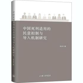 中国死刑适用的民意拟制与导入机制研究
