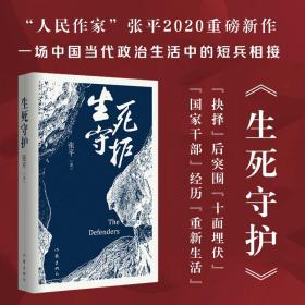 生死守护（茅盾文学奖获得者、“人民作家”张平2020年新作）