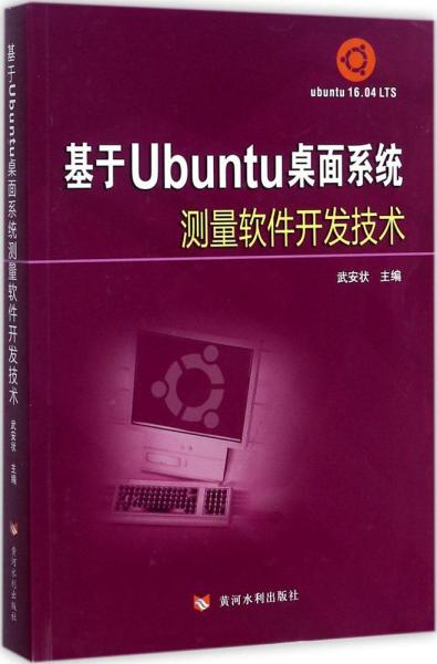 基于Ubuntu桌面系统测量软件开发技术