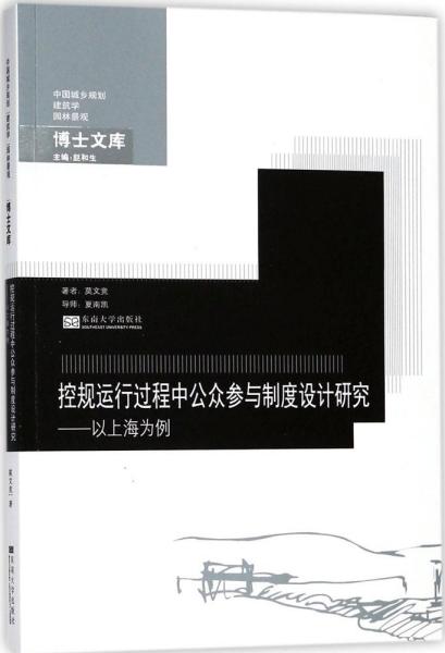 控规运行过程中公众参与制度设计研究——以上海为例