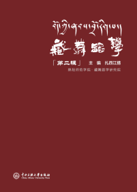 藏舞蹈学(第二辑) 扎西江措 著新华文轩网络书店 正版图书