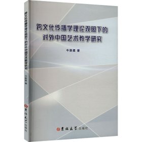 跨文化传播学理论观照下的对外中国艺术教学研究 牛韵星 著 新华文轩网络书店 正版图书