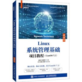 Linux系统管理基础项目教程（CentOS7.2）（微课版）