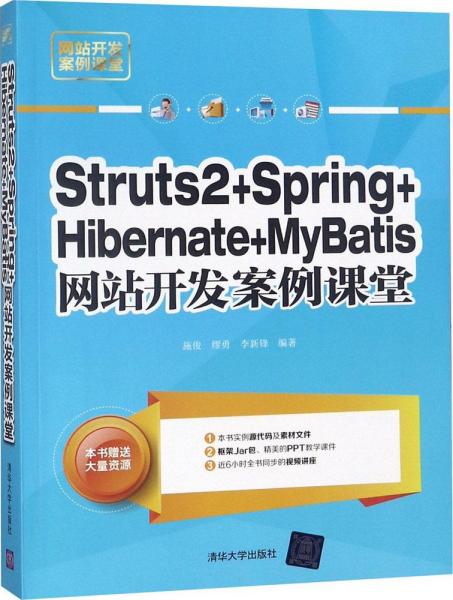 Struts2+Spring+Hibernate+MyBatis网站开发案例课堂