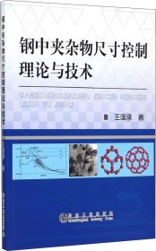 钢中夹杂物尺寸控制理论与技术