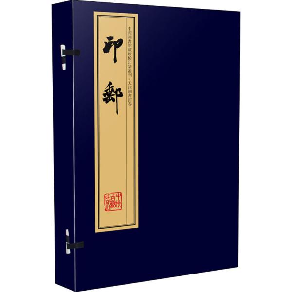 印邮（手工宣纸线装 四色影印 二函八册）：中国图书馆藏珍稀印谱丛刊·天津图书馆卷