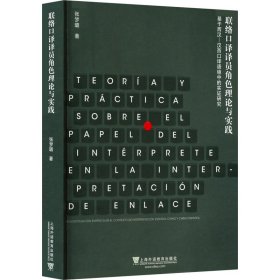 联络口译译员角色理论与实践 基于西汉-汉西口译语境中的实证研究