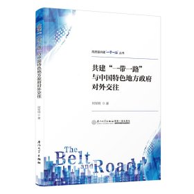 共建“一带一路”与中国特色地方政府对外交往 何军明 著 新华文轩网络书店 正版图书