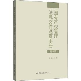 国有产权管理法规文件速查手册.税收篇