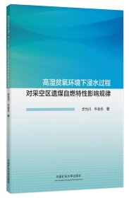 高湿贫氧环境下浸水过程对采空区遗煤自燃特性影响规律 步允川、牛会永 著 新华文轩网络书店 正版图书