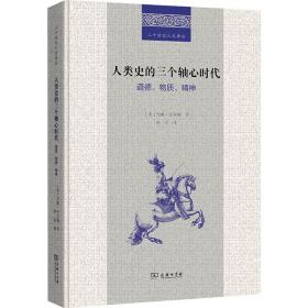 人类史的三个轴心时代：道德、物质、精神(二十世纪人文译丛)