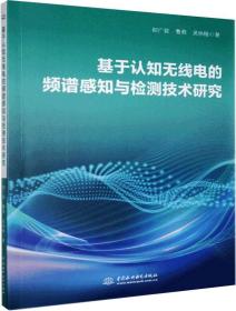 基于认知无线电的频谱感知与检测技术研究