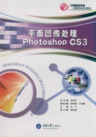 平面图像处理 Photoshop CS3