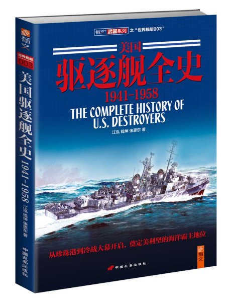 美国驱逐舰全史(1941-1958) 江泓钱坤张恩东 著 新华文轩网络书店 正版图书