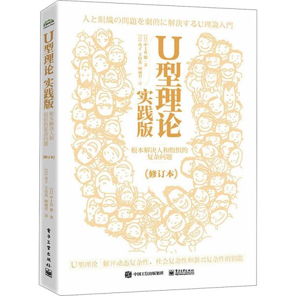 U型理论实践版：根本解决人和组织的复杂问题（修订本）