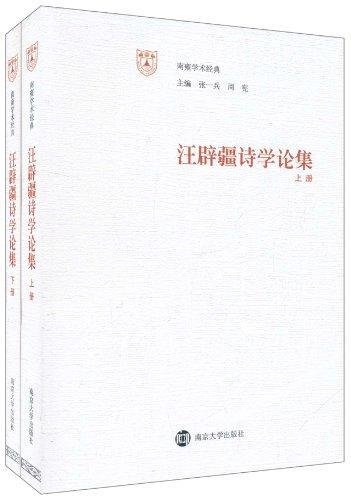 汪辟疆诗学论集（上、下册）