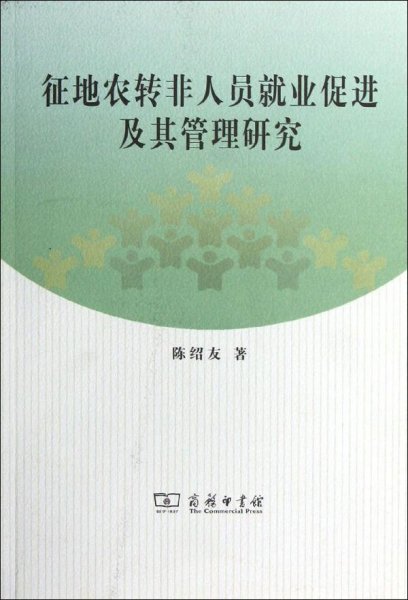 征地农转非人员就业促进及其管理研究