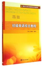 研究生英语课程系列教材：初级英语综合教程