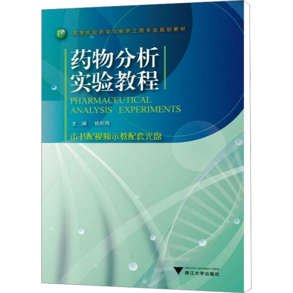 高等院校药学与制药工程专业规划教材：药物分析实验教程