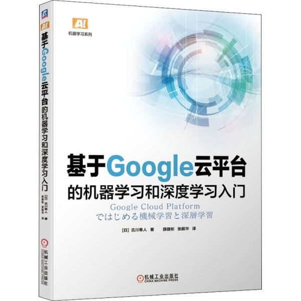 基于Google云平台的机器学习和深度学习入门