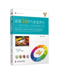 跟着24节气家庭养生：适合中国人的饮食调养方法