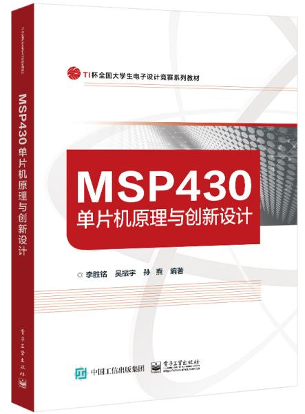 MSP430单片机原理与创新设计