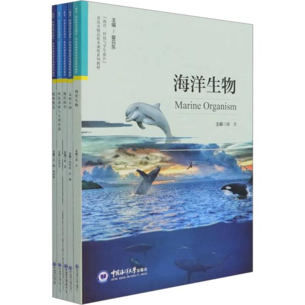 海洋科技与学生成长青岛市精品校本课程系列教材(共5册)