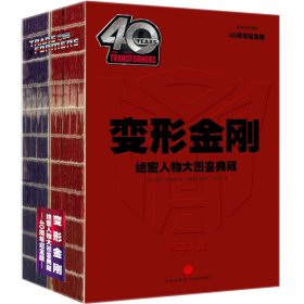 变形金刚绝密人物大图鉴典藏 40周年纪念版(全2册) (加)罗伯·拉弗罗 著 邱前皓,烧晕晕,王大林 译 新华文轩网络书店 正版图书