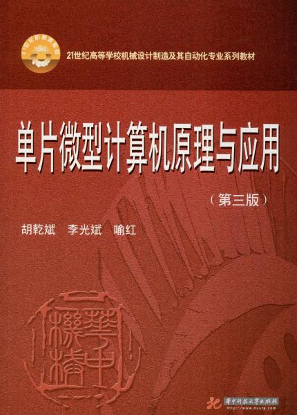 单片微型计算机原理与应用（第3版）/21世纪高等学校机械设计制造及其自动化专业系列教材