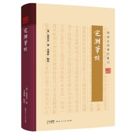 定湖笔谈 [清]黄景治 著 新华文轩网络书店 正版图书