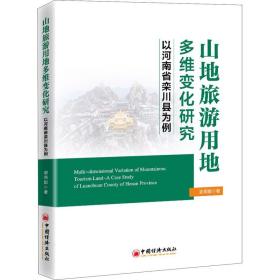 山地旅游用地多维变化研究——以河南省栾川县为例