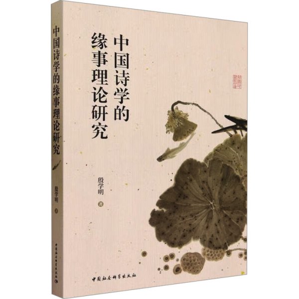 中国诗学的缘事理论研究