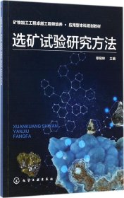 选矿试验研究方法