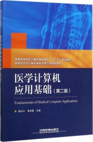 普通高等院校计算机基础教育“十三五”规划教材：医学计算机应用基础（第二版）