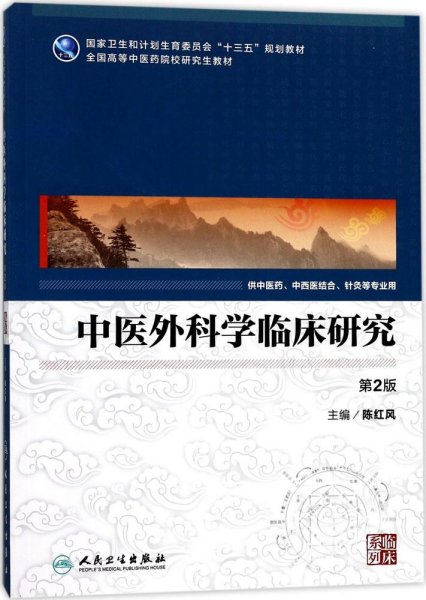 中医外科学临床研究（供中医药中西医结合等专业用 第2版）/全国高等中医药院校研究生教材