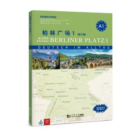 柏林广场1（修订版） 克里斯蒂安娜·莱姆克 著 新华文轩网络书店 正版图书