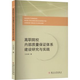 高职院校内部质量保证体系建设研究与实践 王如荣 著 新华文轩网络书店 正版图书