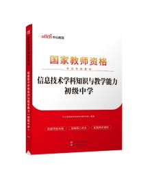 中公版·2017国家教师资格考试专用教材：信息技术学科知识与教学能力（初级中学）