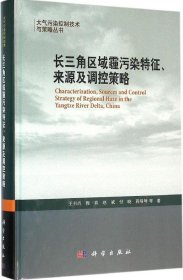 长三角区域霾污染特征、来源及调控策略