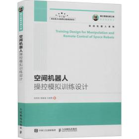 国之重器出版工程 空间机器人操控模拟训练设计