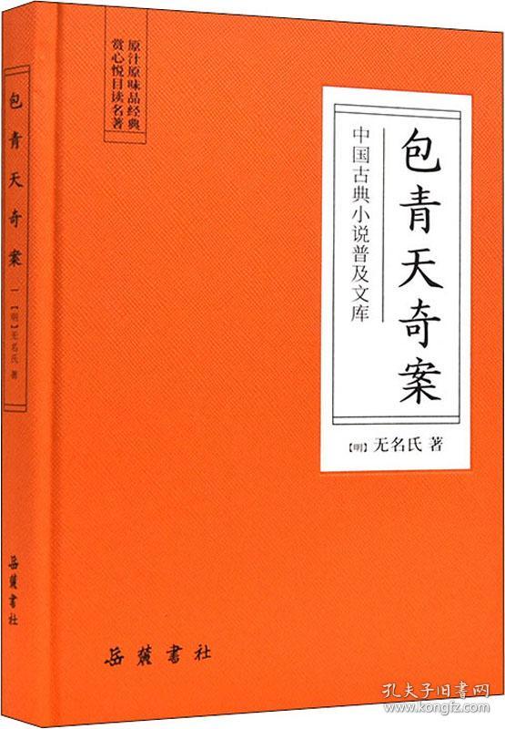 中国古典小说普及文库：包青天奇案