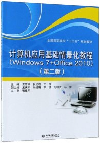 计算机应用基础情景化教程（Windows 7+Office 2010）（第二版）