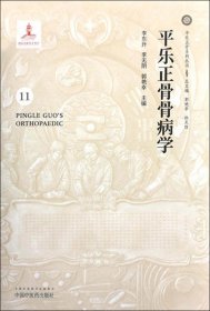 平乐正骨骨病学/平乐正骨系列丛书