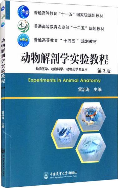 动物解剖学实验教程（第3版）