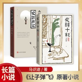 夜谭续记+夜谭十记（全2册） 马识途 著 新华文轩网络书店 正版图书